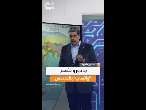 الرئيس الفنزويلي يجدد دعوته لمقاطعة واتساب الجاسوس