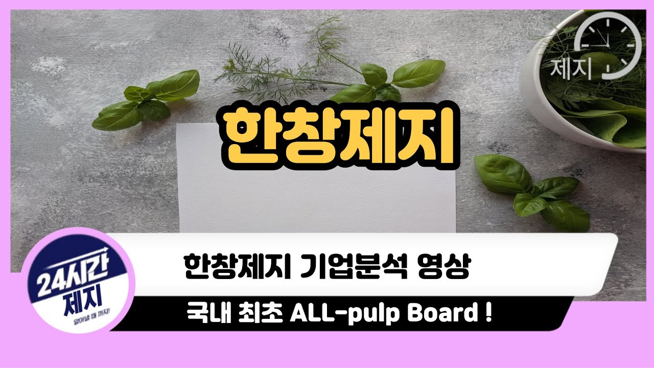 [한창제지 기업분석] 국내 최초 ALL-pulp Board !
