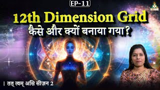 How & Why 12th Dimension Grid Was Created? Tat Twam Asi with Deepthi Nadella screenshot 3