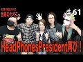 ゲストにヘヴィメタルバンド、HeadPhonesPresidentが登場!金曜のカオス Vol.61