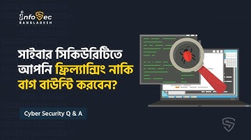 সাইবার সিকিউরিটিতে আপনি ফ্রিল্যান্সিং করবেন নাকি বাগ বাউন্টি ? Freelancing Vs Bug Hunting