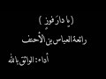 الحب الحقيقي قصيدة يا دار فوز رائعة العباس بن الأحنف 