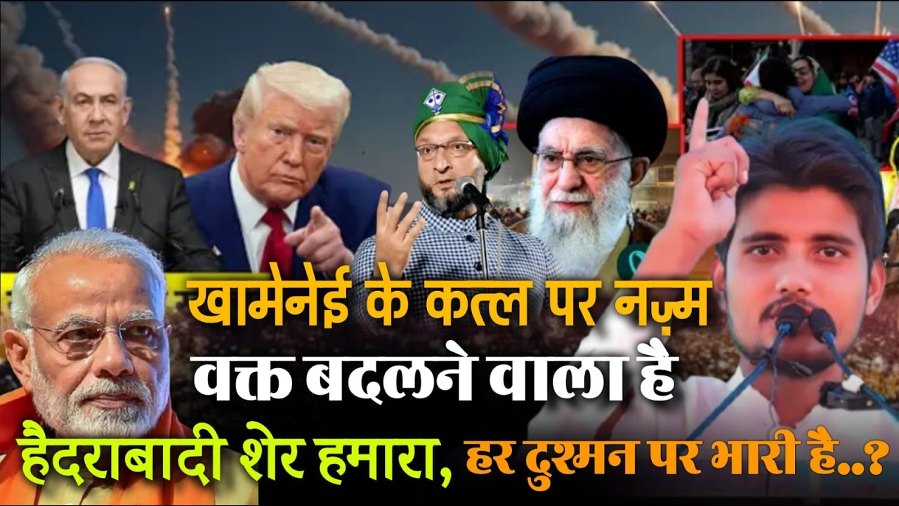 खामनेई की क़त्ल 😪Virel Shayeri | हैदराबादी शेर हमारा दुश्मन पर भरी है ? Sarafat Seemanchali की नज़्म