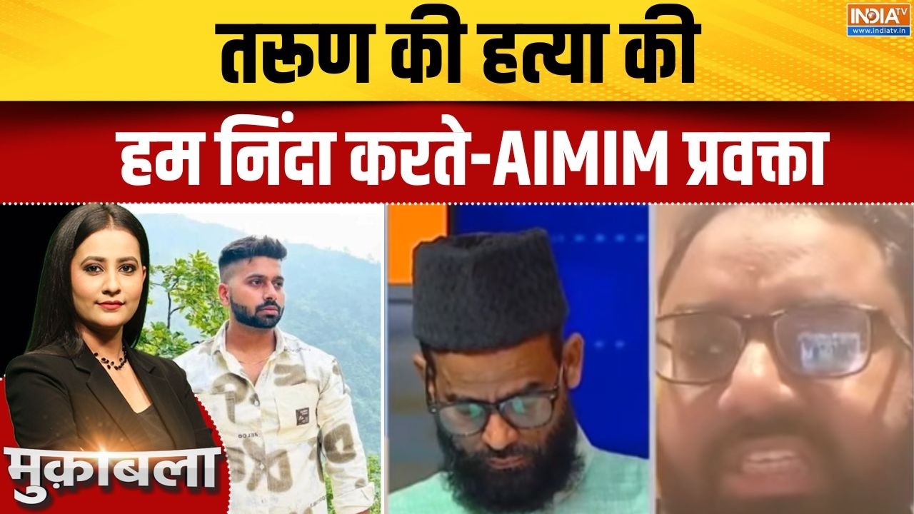 Delhi Tarun Murder Case: तरूण की हत्या की हम निंदा करते-AIMIM प्रवक्ता | Mob Lynching