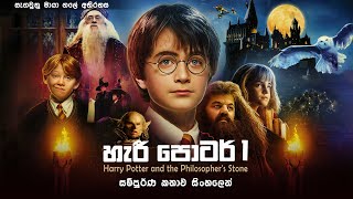 හැරී පොටර් 1 සම්පූර්ණ කතාව සිංහලෙන් | harry potter full movie | movie review