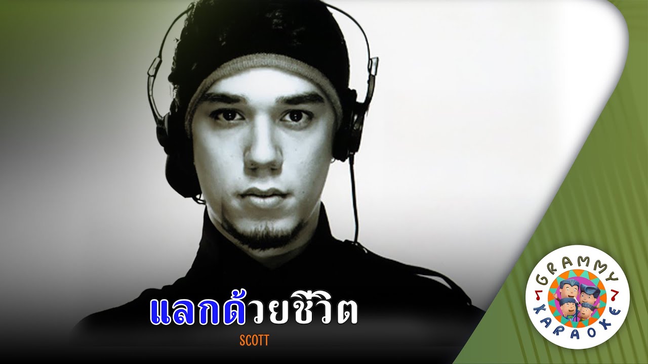 คาราโอเกะ แลกด้วยชีวิต (Lak-Dui-Chee-Wit) - SCOTT [ Original Karaoke ]