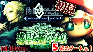 5【FGO 初見】第2部7章黄金樹海紀行ナウイミクトラン 惑星を統べるものを進めるぅ！圧倒的漢字弱々朗読読み上げ？反応配信【ポテポ/新人Vtuber/Fate/Grand order 毎週金曜固定配信
