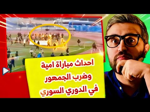 الدوري السوري و احداث مباراة امية و ضرب شي مو بالعقل و الملخص الكامل للمباريات 