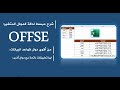دالة المجال المتغير من أقوى دوال الإكسل دالة Offset