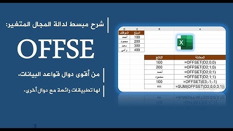 دالة المجال المتغير - من أقوى دوال الإكسل - دالة Offset
