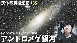 天体写真撮影記#35 ～ フローライト望遠鏡 BORG90FL と廉価版フルサイズ Canon EOS 6D で撮るアンドロメダ銀河 ～