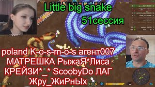 little big snake.io  Литл БИГ Снейк. Команда ДЗЕН c YouTuba/ Марина1515 51 сессия id600161 id578095