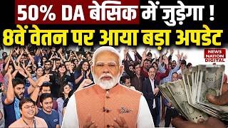 8th Pay Commission: DA की 50% मांग हुई तेज | PM Modi | Fitment Factor | DA | Salary Hike | Pension