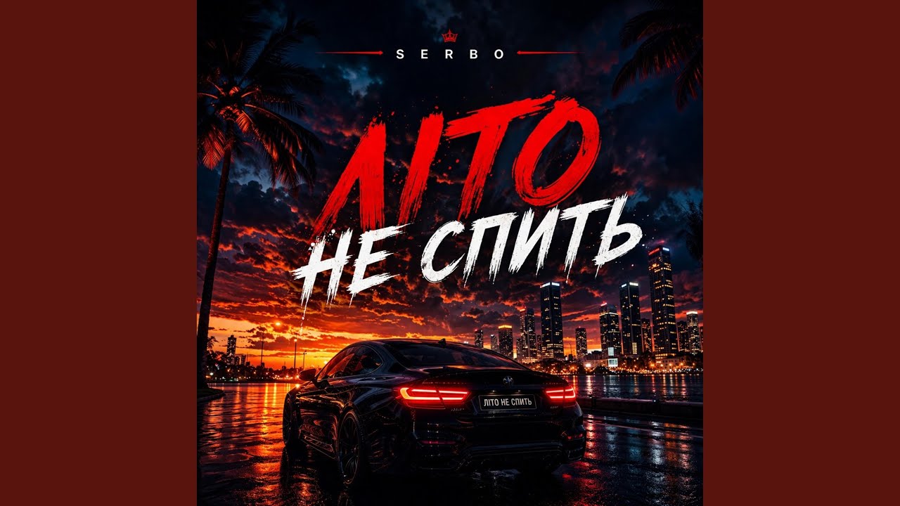 Літо не спить
