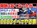【Gジェネ】0083イベントでやる事まとめ！報酬が少し旨くなるも7箱目以降は注意！！石回収や報酬上昇のコツなど【SDガンダムジージェネレーション エターナル】