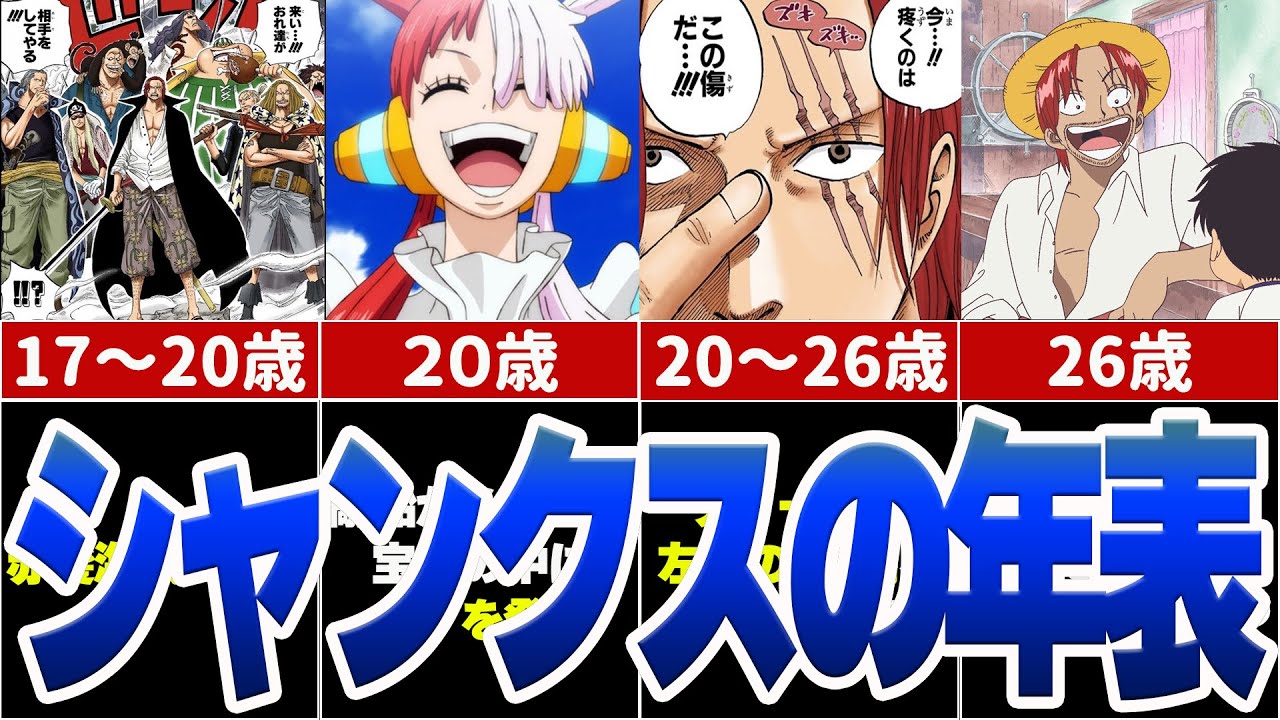 ワンピース】シャンクスの全て！生涯を年表でまとめてみた！Life of