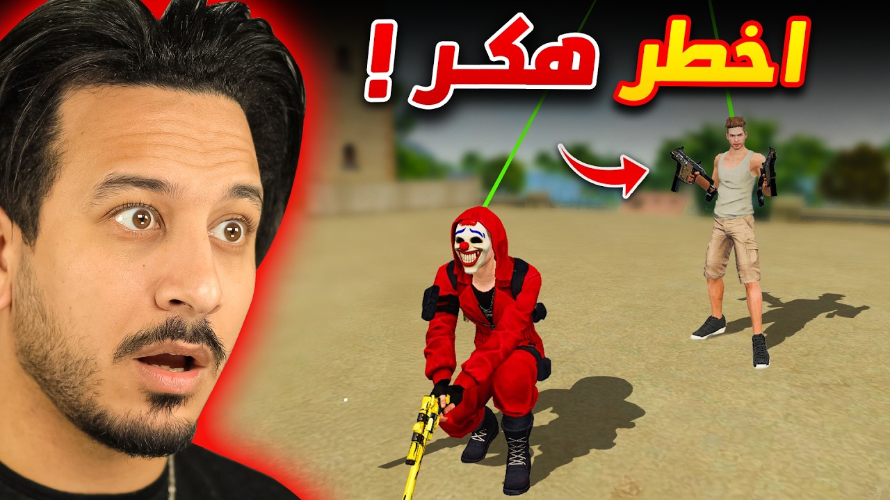 قابلت اخطر هـ ـكـر في اللعبة !!