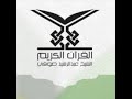 سورة الانشقاق بصوت الشيخ عبد الرشيد صوفي برواية حفص عن عاصم 