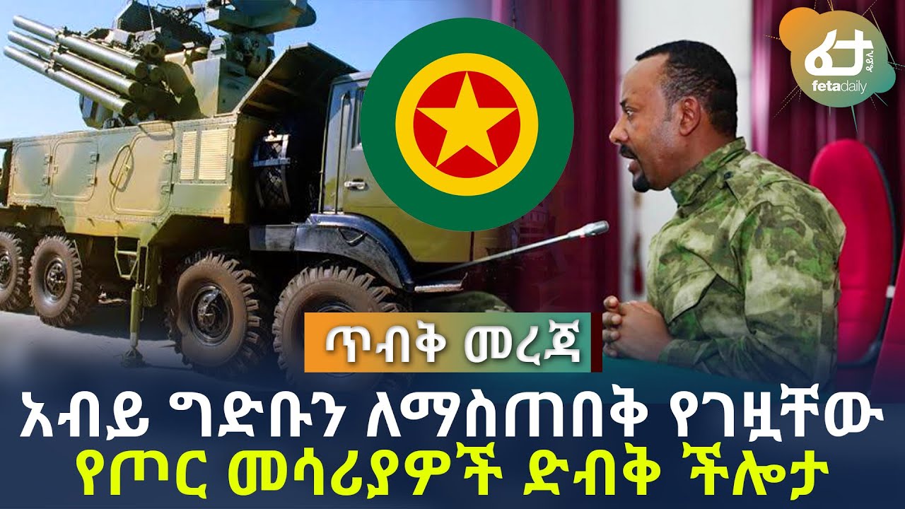 Ethiopian Military To Secure The Dam