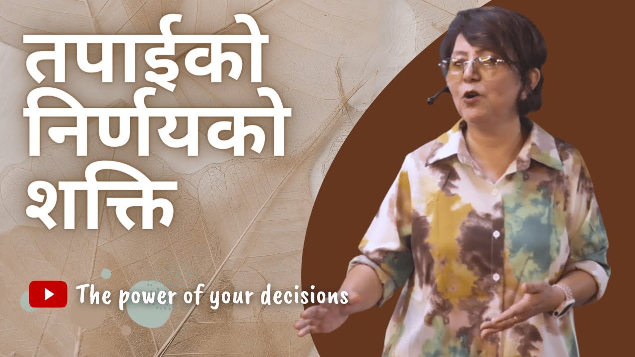 तपाईको निर्णयको शक्ति | The power of your decisions