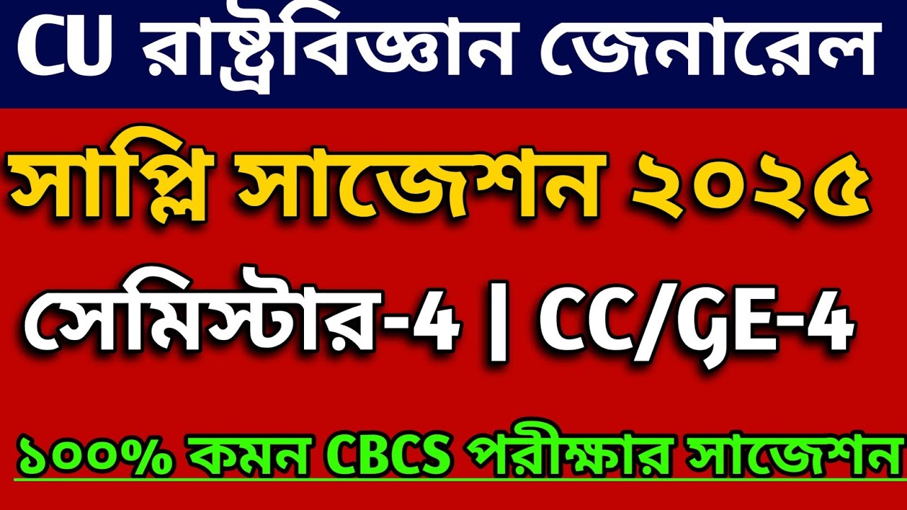 CU 4th semester political science general supple suggestion 2025 | CBCS 4th semester supple exam