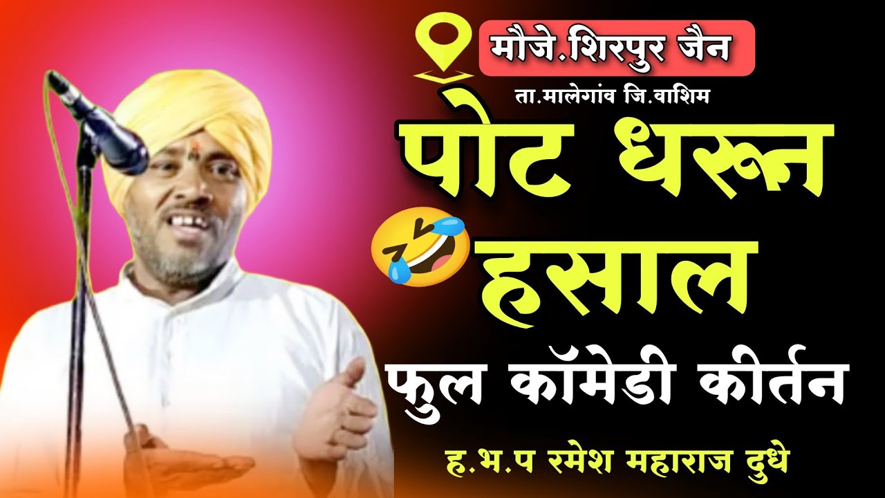 🤣पोट धरून असाल /😂विनोदी कीर्तन/ ह भ प रमेश महाराज दुधे/ /Sampurna comedi kirtan/ gajarMuktabaicha/