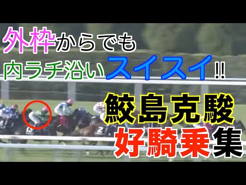 【鮫島克駿】外枠からでも内ラチ沿いスルスル！好騎乗レース集