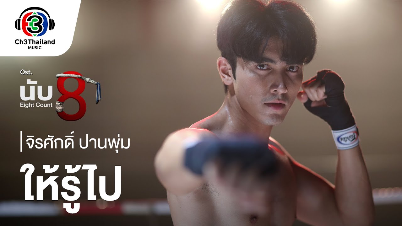 ให้รู้ไป Ost.นับ 8 | จิรศักดิ์ ปานพุ่ม | Official MV