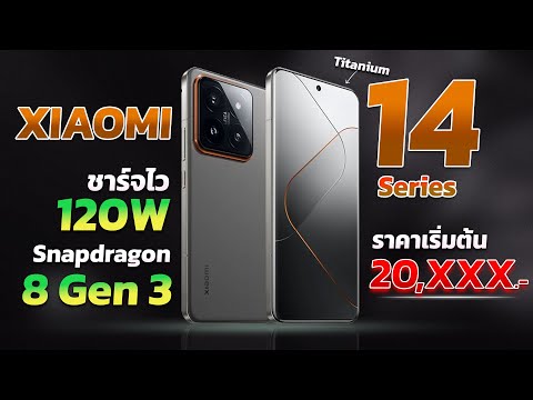 เปิดตัว Xiaomi 14 Series มือถือตัวท๊อปรุ่นใหม Snap 8 Gen3 รุ่นแรกของโลก ในราคาเริ่มต้น 20,xxxบาท