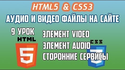 HTML5 CSS3 Урок 9 Добавление медиа файлов на сайт Как добавить Аудио и Видео Файлы