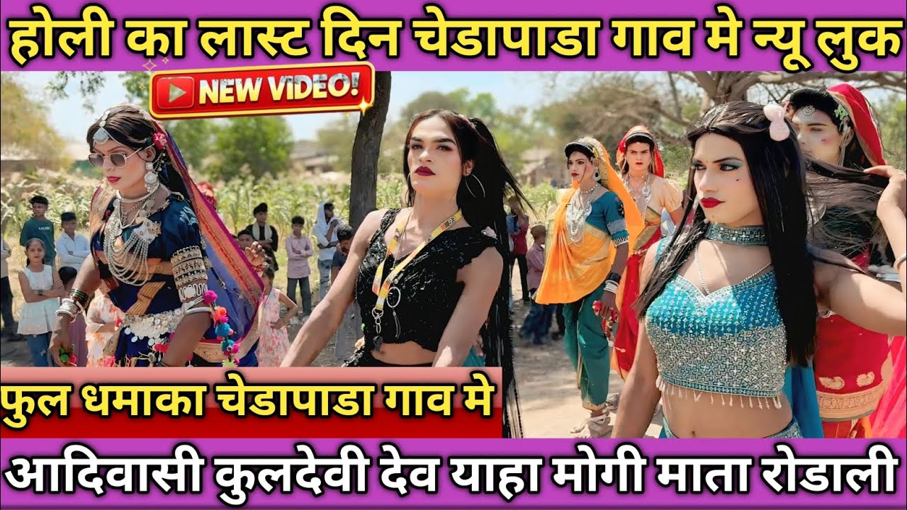 होली का लास्ट दिन चेडापाडा गाव मे पिंकी कुमारी फुल धमाका youtuber Nitin vasave 
