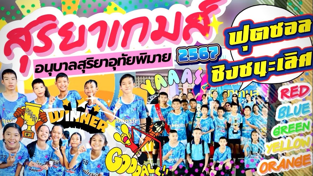 สุริยาเกมส์ 2567 ฟุตซอลชาย-หญิง ป.6 รอบชิงชนะเลิศ!! อนุบาลสุริยาอุทัยพิมาย 22 พ.ย. #rundha #sports