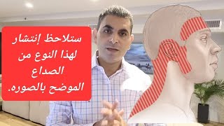 صداع منتشر جداً هذه الايام حول الرأس والرقبه الحلول