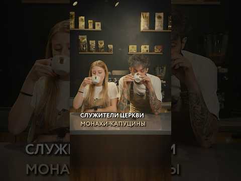 Как появился Капучино?☕️🤓 #история #интересно #напитки #лайфхаки #lebo