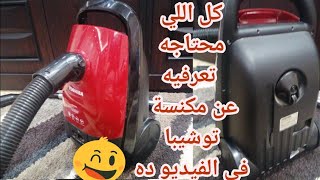 مكنسة توشيبا بعد سنتين تجربة|سعر مكنسة توشيبا معقول ولا غالي 🤔