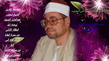 سلسه تلاوات الفجر :الحلقه الأولى من سوره البقره {44-63}فجر نادر من الحسين عام 79 للشيخ شعبان الصياد