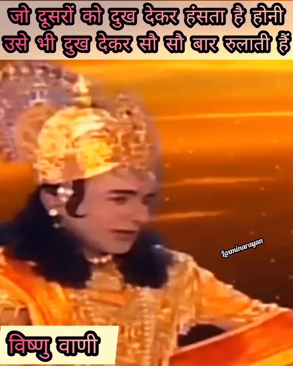 जो दूसरों को दुःख देकर हंसता है नियति सौ सौ बार उसको रूलाती है ।।Vishnu puran।।   #vishnu #shorts