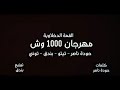 مهرجان 1000 وش القمه الدخلاويه من البوم 2009 