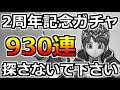 【ドラクエウォーク】2周年記念ガチャを930連した結果...。再び旅に出るので探さないで下さい...。