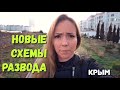 Как РАЗВОДЯТ туристов в Крыму. Новые схемы. Не ведитесь! Сезон 2019