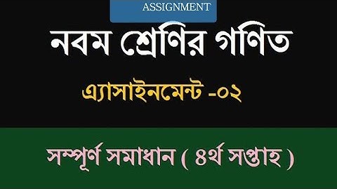 Class 9 Math Assignment Answer 4th Week || নবম শ্রেণীর গণিত অ্যাসাইমেন্টের উত্তর ৪র্থ সপ্তাহ।