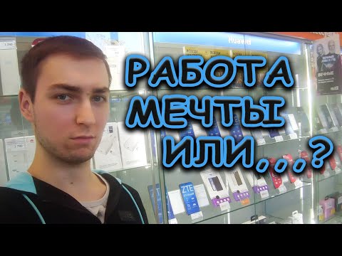 Плюсы и минусы работы в салоне связи | ЛИЧНЫЙ ОПЫТ