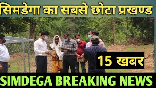 सिमडेगा जिला की बड़ी खबर/Simdega Breaking News/Live News