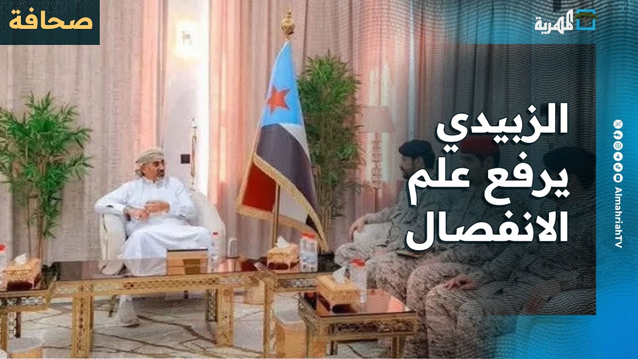 ما وراء رفع علم الانفصال بجانب عيدروس الزبيدي خلال لقائه ضباط سعوديين؟