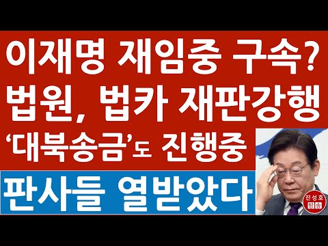 Urgent! Two of Lee Jae-myung's five trials will continue! Possibility of arresting the president ...