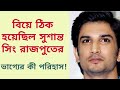 বিয়ে ঠিক হয়েছিল সুশান্ত সিং রাজপুতের | Sushant Singh Rajput