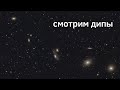 Наблюдаем  объекты глубокого космоса