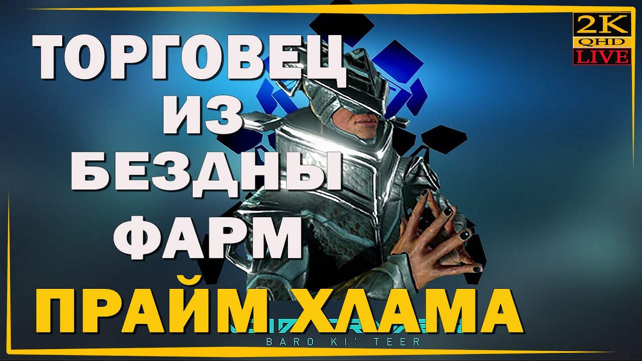 Warframe реликвия бездны. Отголоски бездны. Фульмин прайм. Отголоски бездны фарм. Прайм хлам.