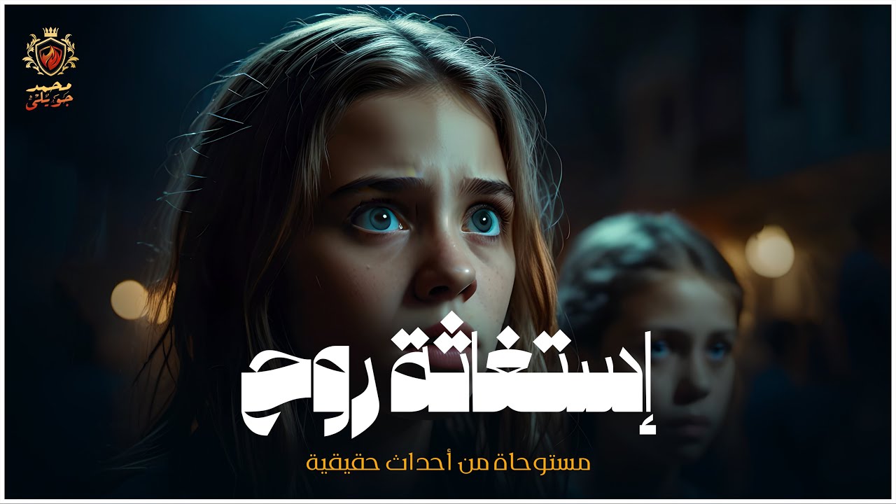 مستوحاة من أحداث حقيقية عن جريمة حدثت لطالبة ثانوية عامة عند خروجها من سنتر دروس خصوصية والسبب كارثي