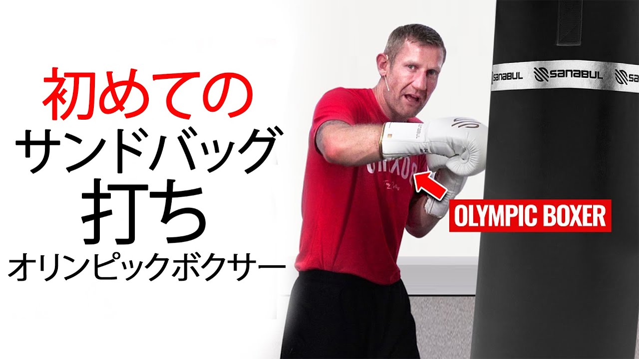 サンドバッグの打ち方: 初心者向け Part 1